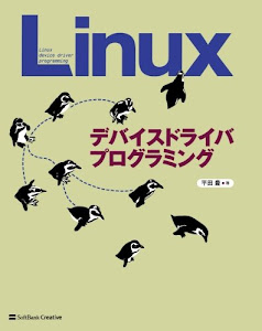 Linuxデバイスドライバプログラミング