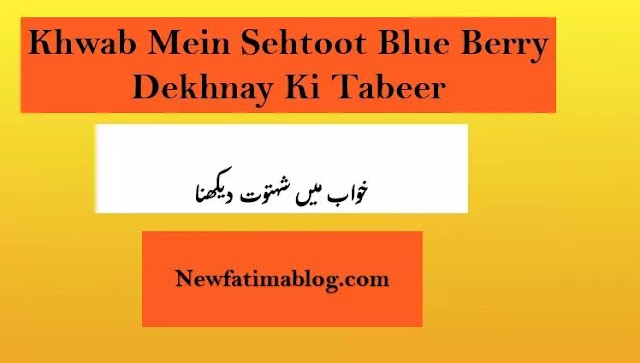 khwab mein Shahtoot Dekhna Ki Tabeer