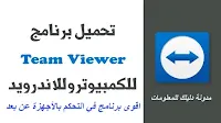 تحميل تيم فيور teamviewer