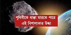 নাসার বিজ্ঞানীরা প্রকাশ করেছেন, পৃথিবীতে ধাক্কা মারার সম্ভাবনা রয়েছে বিশালাকার উল্কা সিএইচ 59 এর।  