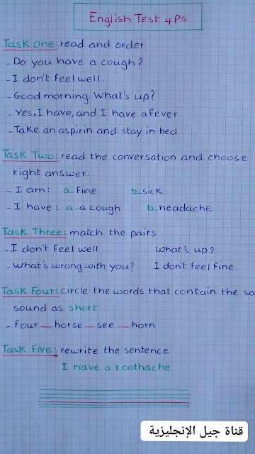 تقويم مقترح بقوة في مادة اللغة الانجليزية للسنة الرابعة ابتدائي الفصل الثالث و فيه  قد قمنا بحل مجموعة تمارين حول أهم دروس الانجليزية للسنة الرابعة ابتدائي مثل درس الصحة و الأمراض بالانجليزية و درس الأصوات و المرادفات والكتابة.  [تقويم في اللغة الانجليزية سنة رابعة ابتدائي الفصل الثالث]