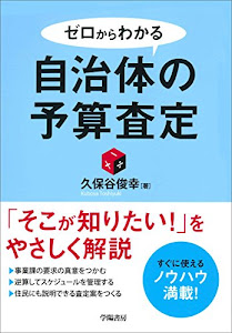 ゼロからわかる 自治体の予算査定