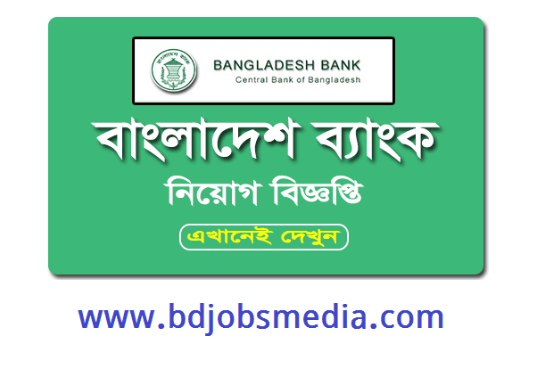 বাংলাদেশ ব্যাংক নিয়োগ বিজ্ঞপ্তি ২০২১ - Bangladesh Bank Job Circular 2021 - সরকারি ব্যাংক নিয়োগ বিজ্ঞপ্তি ২০২১ - বাংলাদেশ ব্যাংক নিয়োগ বিজ্ঞপ্তি ২০২২ - Bangladesh Bank Job Circular 2022 - সরকারি ব্যাংক নিয়োগ বিজ্ঞপ্তি ২০২২