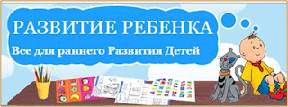  Развитие ребенка