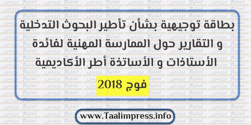 بطاقة توجيهية بشأن تأطير البحوث التدخلية و التقارير حول الممارسة المهنية لفائدة الأستاذات و الأساتذة أطر الأكاديمية – فوج 2018