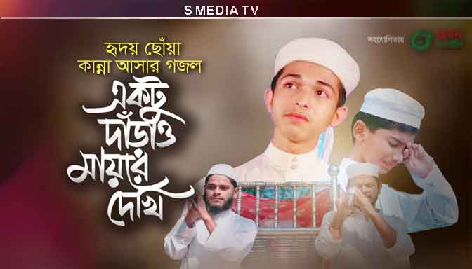 Ektu Darao Mayre Dekhi Lyrcs । একটু দাঁড়াও মায়রে দেখি লিরিক্স। HM Sabbir Ahmad