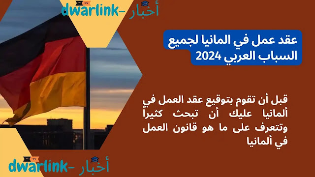 عقد عمل في المانيا لجميع السباب العربي 2024