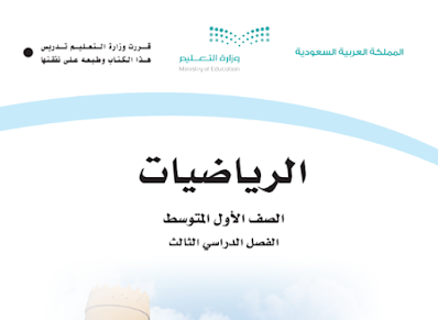 تحميل كتاب الرياضيات اول متوسط الفصل الثالث 1445 pdf