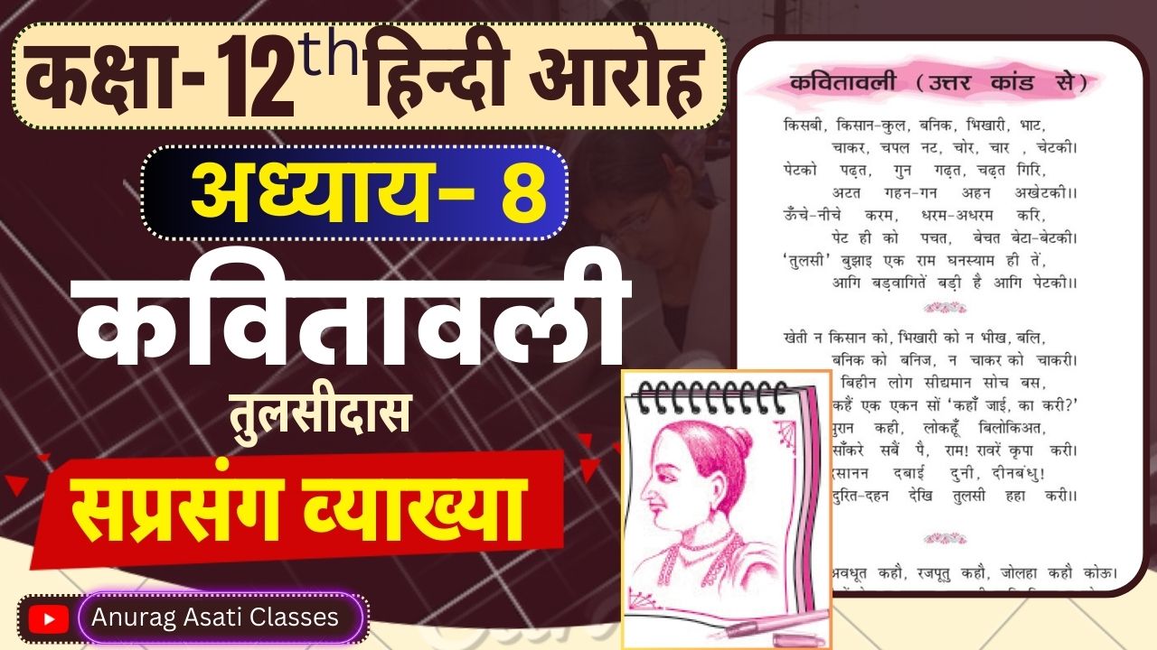 Class 12th Hindi Chapter-8 कवितावाली ( सप्रसंग व्याख्या ) ( आरोह- Aroh ) kavitavali - Easy Explained