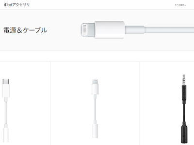 Apple公式ケーブル売り場