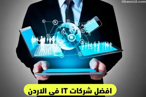 افضل شركات تدريب IT في الأردن