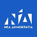 Η απάντηση της Νέας Δημοκρατίας στην ανακοίνωση της Πολιτικής Γραμματείας του ΣΥΡΙΖΑ
