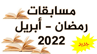 مسابقات و جوائز رمضان 1443 - 2022