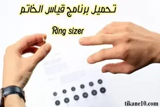 كيف اقيس الخاتم بالجوال؟ تحميل برنامج قياس الخاتم Ring sizer