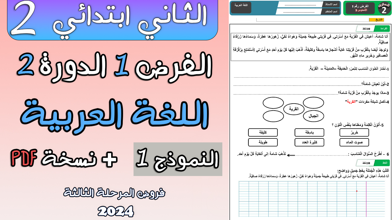 فرض المرحلة الثالثة في اللغة العربية   للمستوى الثاني ابتدائي  2024 | PDF