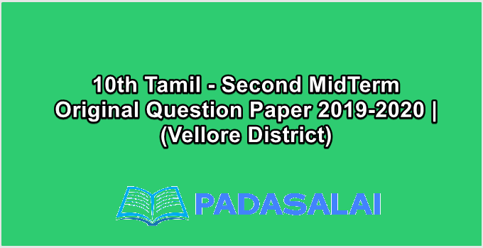10th Tamil - Second MidTerm Original Question Paper 2019-2020 | (Vellore District)