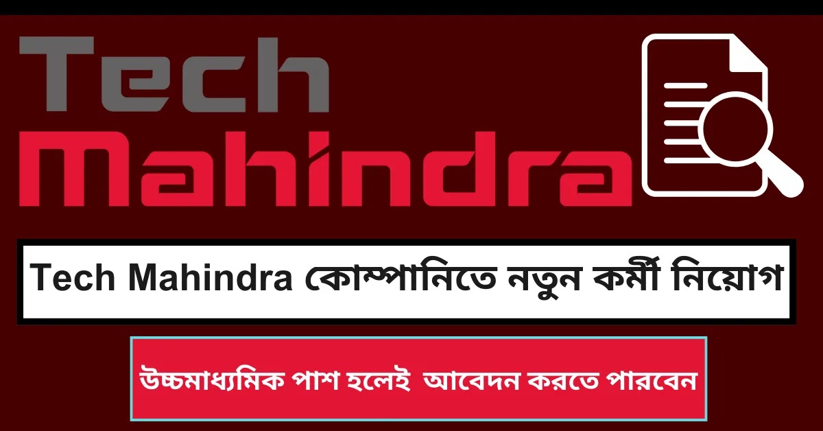 Tech Mahindra Recruitment || উচ্চমাধ্যমিক পাশে ভারতের আইটি কোম্পানিতে নতুন কর্মী নিয়োগ