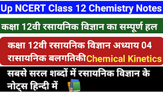 class 12 chemistry notes in hindi, class 12 rasaynik vigyan notes, class 12 chemistry chemical kinetics full solutions notes in hindi