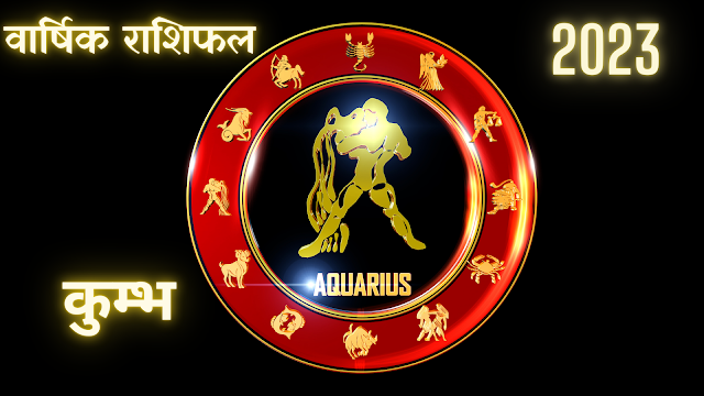 2023 कुंभ राशिफल- Aquarius Horoscope yearly prediction