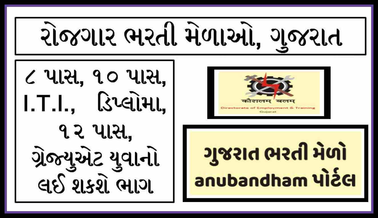 Rojgar Bharti Melo Ahmedabad 2022 Bharti Mela 2022 Rojgar Bharti Melo 2022 Gujarat Maru Gujarat Gujarat Nagar Palika Recruitment Anubandh job