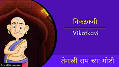 vikatkavi tenali raman story in marathi