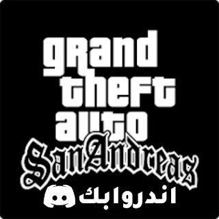 تحميل لعبة GTA San Andreas للاندرويد مهكرة 2023