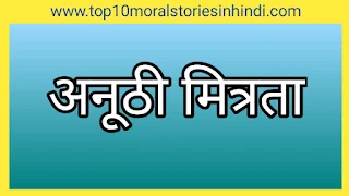 बच्चों की कहानियां  4 बच्चों की कहानियां  बच्चों की मजेदार कहानियां  छोटे बच्चों की मजेदार कहानियां pdf   bacchon ki kahani  chhote bacchon ki kahani   bacchon ki kahani hindi mein