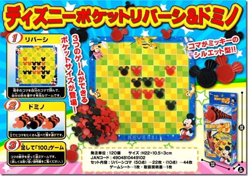 ディズニーポケットリバーシ＆ドミノ