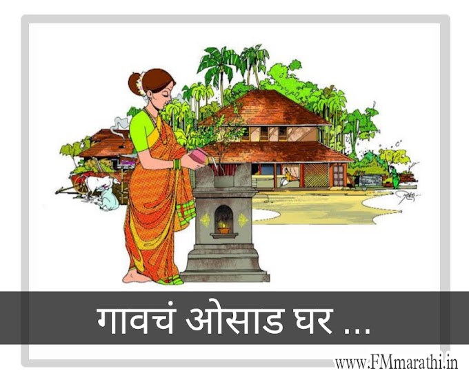 गावचं ओसाड घर ... Gavche osad ghar | Marathi MP3 Audiostory 