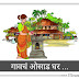 गावचं ओसाड घर ... Gavche osad ghar | Marathi MP3 Audiostory 