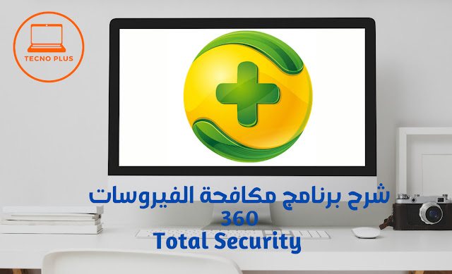 شرح برنامج مكافحة الفيروسات360Total Security