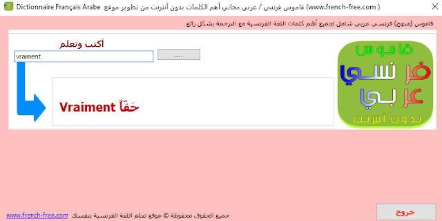 قاموس فرنسي عربي إحترافي بدون أنترنت للكومبيوتر جديد ورائع قاموس