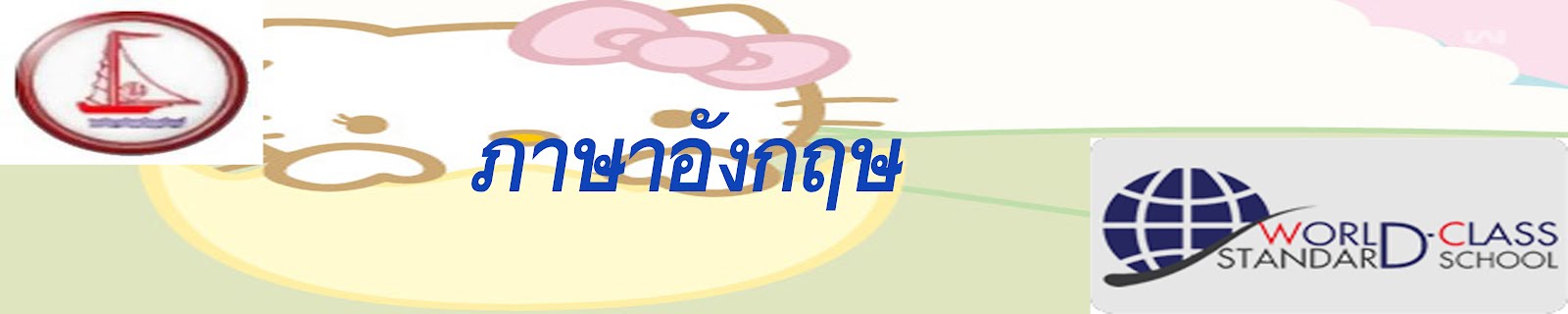 ภาษาอังกฤษ
