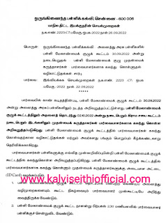 30.09.2022 அன்று நடைபெறும் பள்ளி மேலாண்மைக் குழு கூட்டத்திலும் அதனைத்தொடர்ந்து 02.10.2022  கிராம சபா கூட்டத்திலும் பங்கேற்கும் முதன்மைக் கருத்தாளர்களுக்கான பங்கும் பொறுப்பும் சார்ந்து ஒருங்கிணைந்த பள்ளிக்கல்வி திட்ட இயக்குனரின் செயல் முறைகள்!