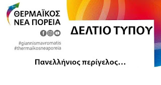  Πανελλήνιος περίγελος… 