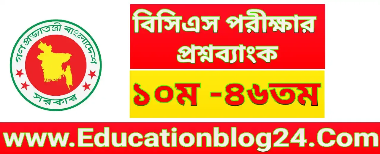 বিসিএস প্রশ্ন ব্যাংক PDF (১০ম -৪৬তম ) | BCS Question Bank PDF download