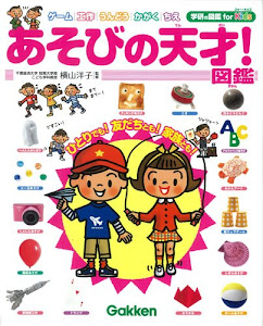 あそびの天才!図鑑 (学研の図鑑 for Kids)