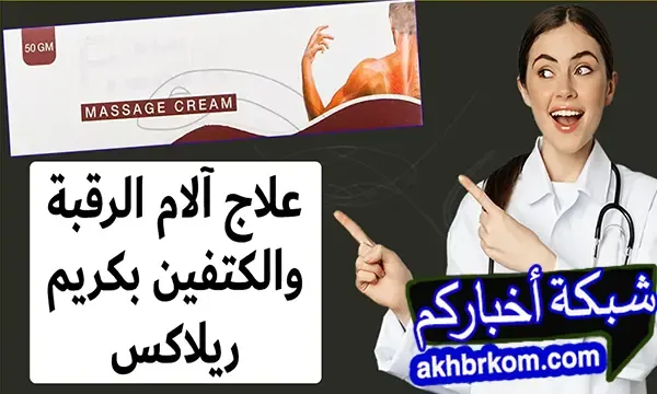 مرهم لعلاج آلام الرقبة والكتفين