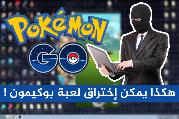 هكذا إستطاع هاكر إختراق لعبة Pokémon Go و الحصول على بوكيمونات نادرة