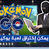 هكذا إستطاع هاكر إختراق لعبة Pokémon Go و الحصول على بوكيمونات نادرة