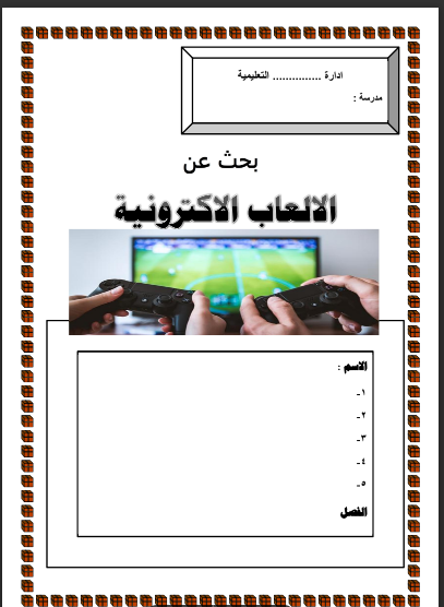 مشروع بحثى عن الالعاب الالكترونية للمرحلة الاعدادية والثانوية الترم الاول 2023 pdf