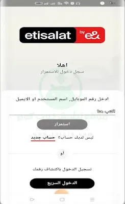 تسجيل الدخول على My Etisalat