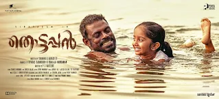 thottappan wiki, vinayakan new movie thottappan, thottappan movie actress name, thottappan story, thottappan awards, thottappan netflix, thottappan movie actress noorjahan, thottappan cast, thottappan full movie, thottappan movie, thottappan review, thottappan malayalam movie, thottappan imdb, thottappan actress, thottappan trailer, mallurelease