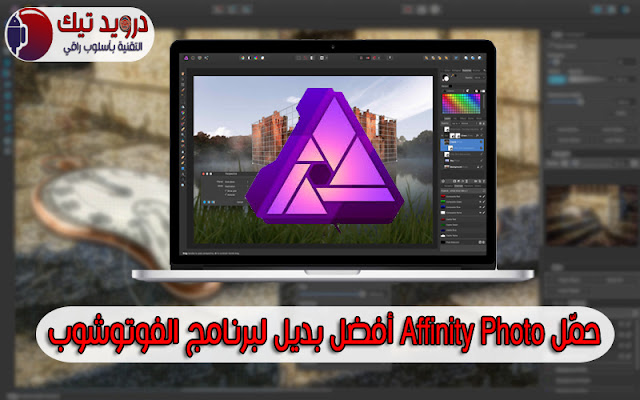حمّل وتعرّف على برنامج Affinity Photo الجديد والبديل الأفضل لبرنامج الفوتوشوب | برنامج بمميزات رائعةِ