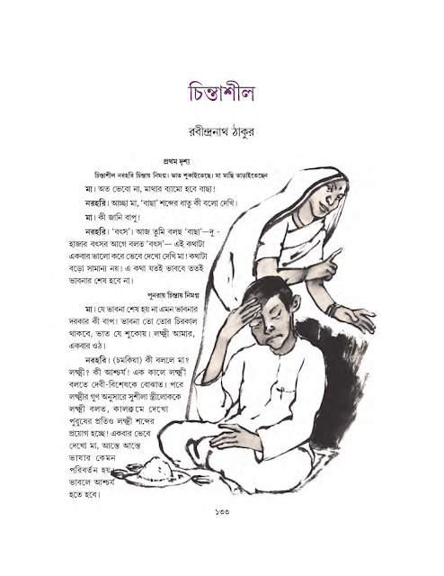 চিন্তাশীল | রবীন্দ্রনাথ ঠাকুর | সপ্তম শ্রেণীর বাংলা | WB Class 7 Bengali