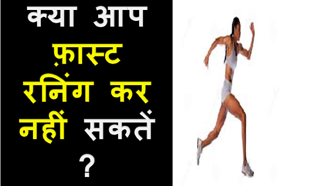 तेज दौड़ने के तरीके और टिप्स | Tej Dodne Ke Tarike Or Upay |