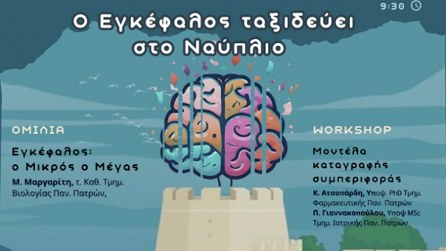 Η γιορτή των φυσικών επιστημών στην Αργολίδα