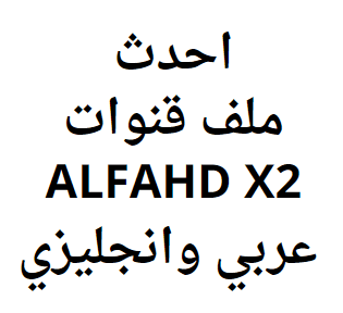 احدث ملف قنوات ALFAHD X2 عربي وانجليزي