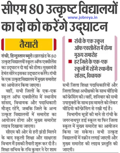 CM Hemant Soren will inaugurate 80 excellent schools of Jharkhand on 2 May notification latest news update 2023 in hindi