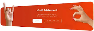 شرح موقع Adsterra بالتفصيل بديل جوجل ادسنس للربح من المواقع، شرح موقع Adsterra، أرباح Adsterra Adsterr،  شرح، الربح من Adsterra، ادس تيرا، بديل جوجل ادسنس، ادستيرا، مواقع مثل جوجل ادسنس
